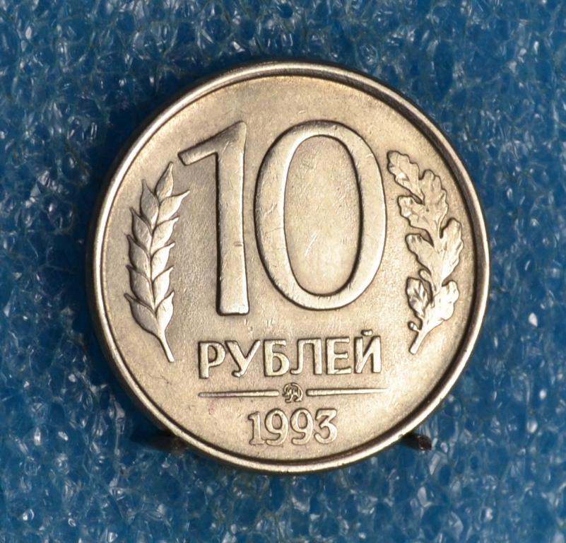 РОССИЯ ГКЧП 10 Рублей 1993 г.  ММД.  магнитный Лот № 0851
