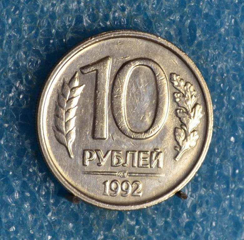 РОССИЯ ГКЧП 10 Рублей 1992 г.  ЛМД не  магнитный Лот № 2909