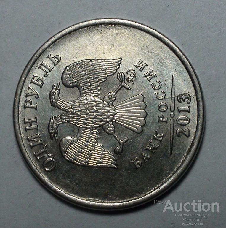 1 рубль 2013 ммд Неполный раскол.