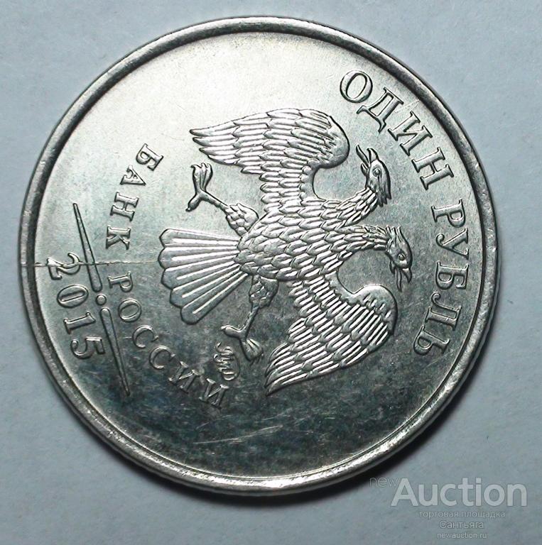 1 рубль 2015 ммд Неполный раскол аверса.