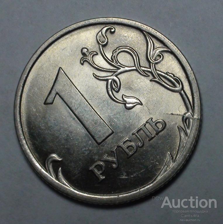 1 рубль 2010 спмд Неполный раскол аверса.