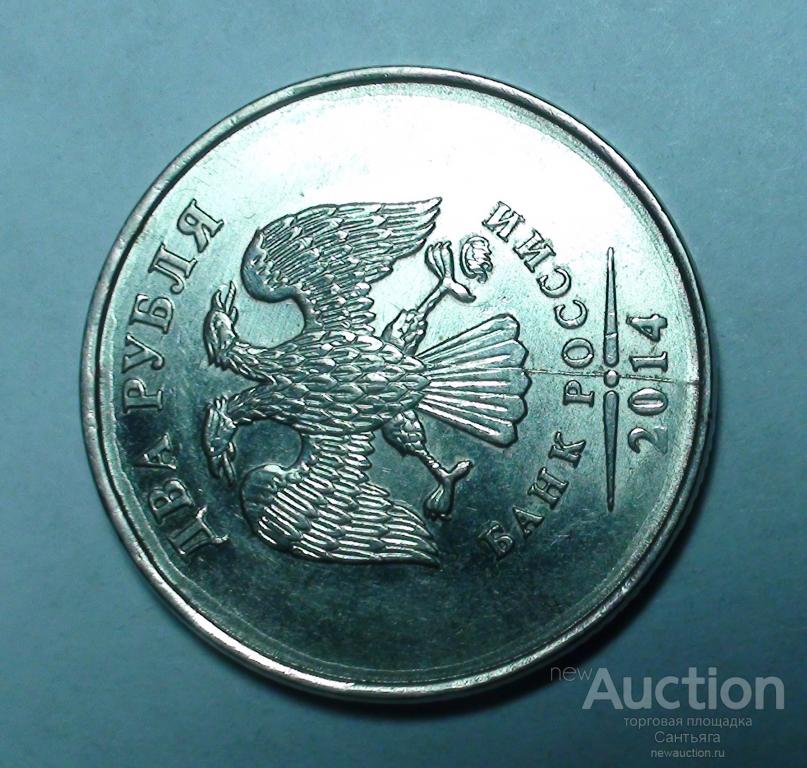 2 рубля 2014 ммд Неполный раскол