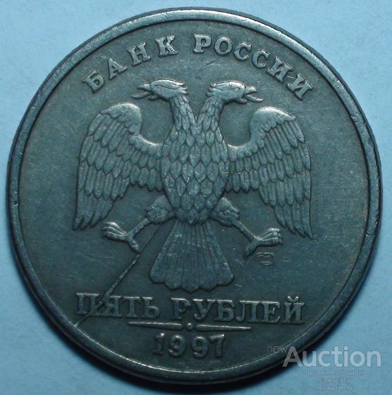 5 рублей 1997 спмд. Неполный раскол.
