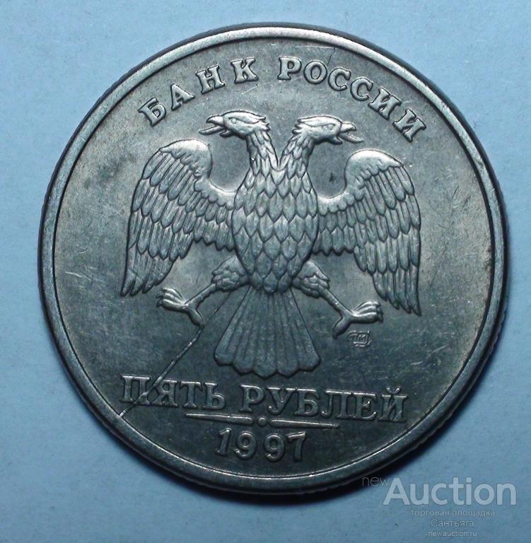 5 рублей 1997 спмд. Неполный раскол