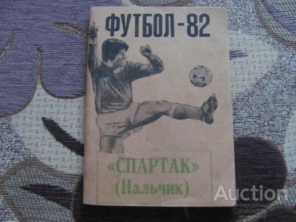 Календарь-справочник. Футбол. 1982. Спартак. Нальчик.
