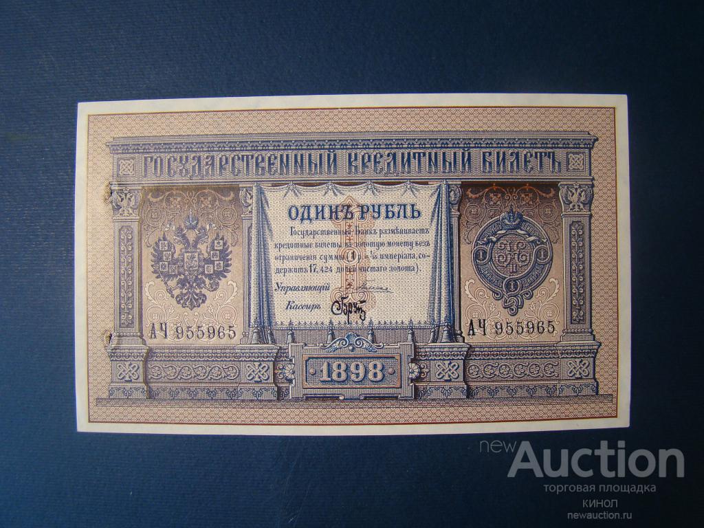 ценность купюры. рубль 1898 unc. гос кред билет 1 рубль 1898. плеске брут 1 1898 unc. рубль брута.