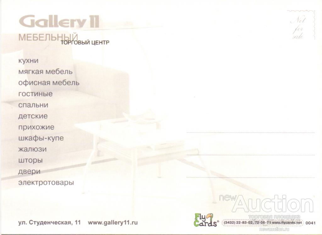 Ekaterinburg Gallery 11 Mebelnyj Torgovyj Centr Fly Cards Pokupajte Na Auction Ru Po Vygodnoj Cene