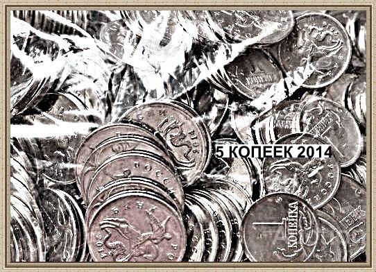 5 копеек 2014 г.М/СП  РОССИЯ