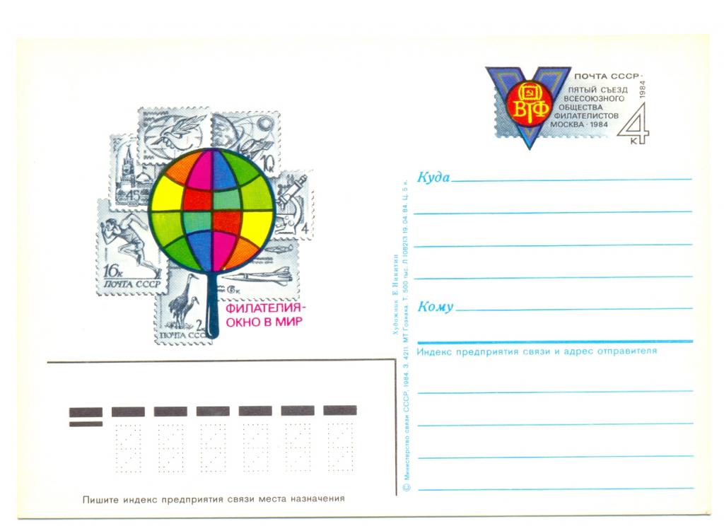 ПК с ОМ СССР 1984. № 140. V съезд ВОФ.