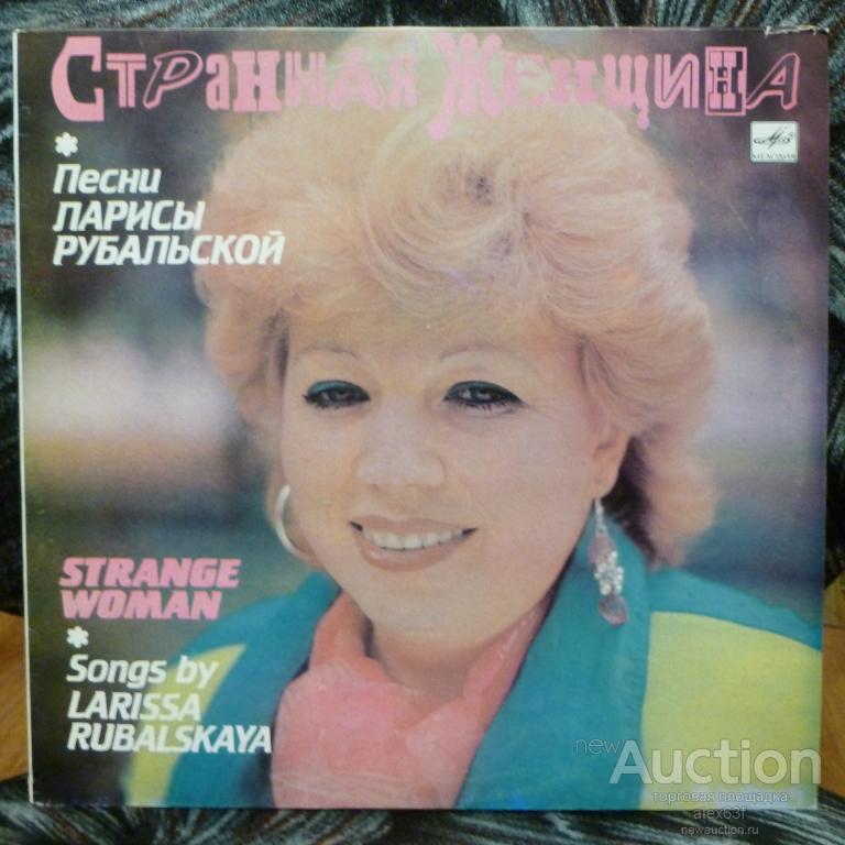 Сборник 1991 Странная женщина (песни Ларисы Рубальской) СССР