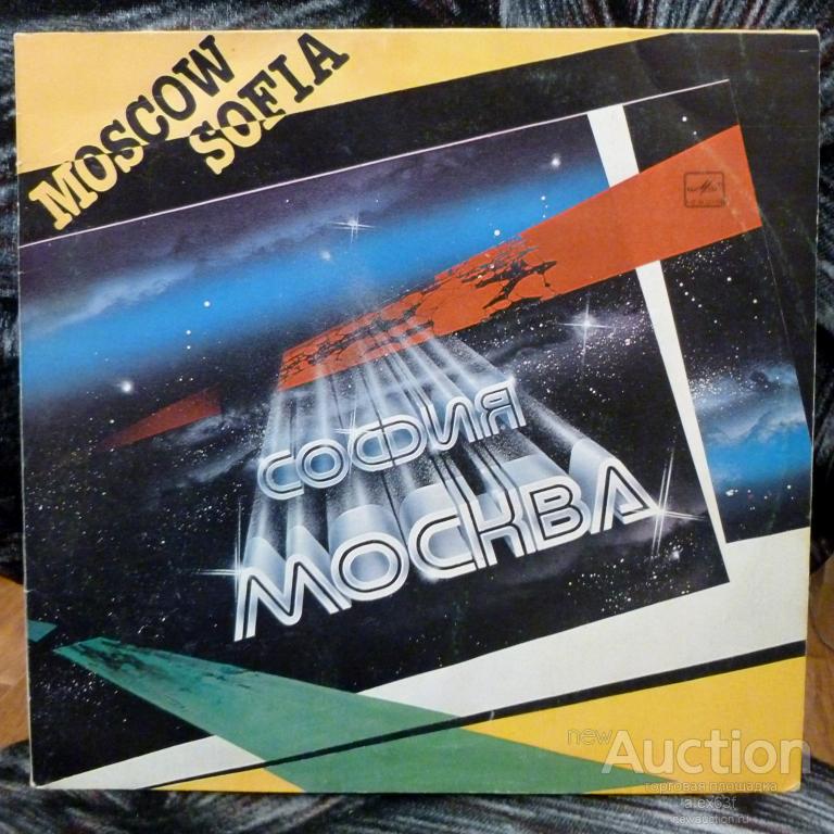 Сборник 1985 Москва-София СССР