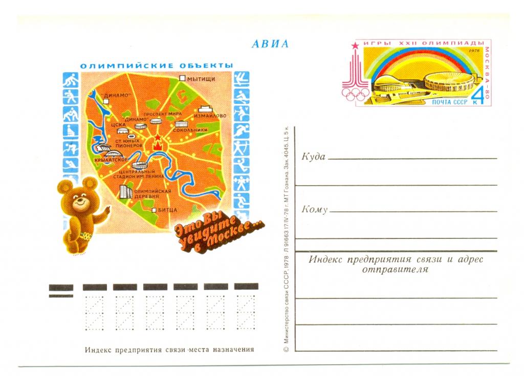 ПК с ОМ СССР 1978. № 60. Олимпийские объекты Москвы Спорт