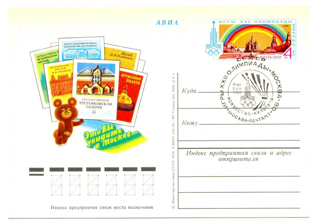 ПК с ОМ СССР 1978. № 62. Музеи Москвы. СГ