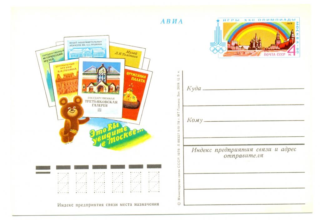 ПК с ОМ СССР 1978. № 62. Музеи Москвы.
