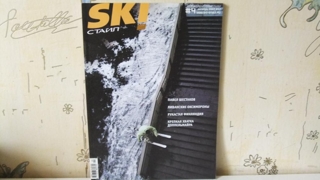 Журнал SKI Стайл (Горнолыжный стиль) Октябрь 2007 #4