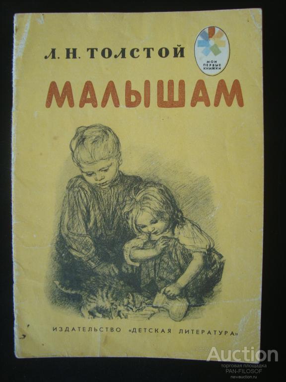 ЛЕВ ТОЛСТОЙ " МАЛЫШАМ " РИСУНКИ ПАХОМОВА ИЗДАТЕЛЬСТВО ДЕТСКАЯ ЛИТЕРАТУРА 1986 г.