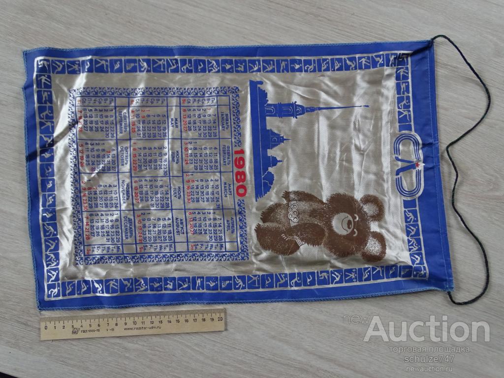 КАЛЕНДАРЬ НАСТЕННЫЙ ОЛИМПИАДА 1980 ЛОКОМОТИВ ЛЕНИНГРАД