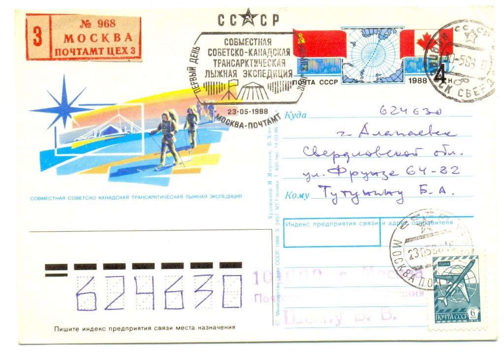 ПК с ОМ СССР 1988. № 176. Совместная советско - канадская трансарктическая лыжная экпедиция. Почта