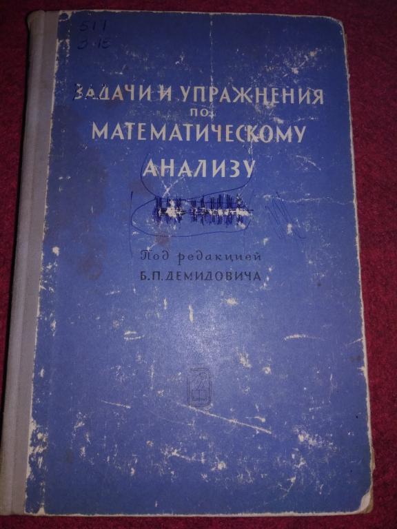 Задачи по математическому анализу Б.П. Демидович