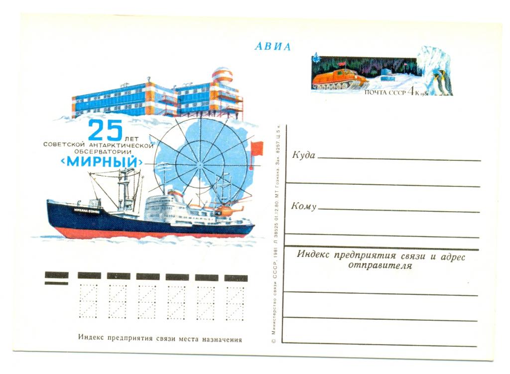 ПК с ОМ СССР 1981. № 91. 25 лет антарктической обсерватории "Мирный"