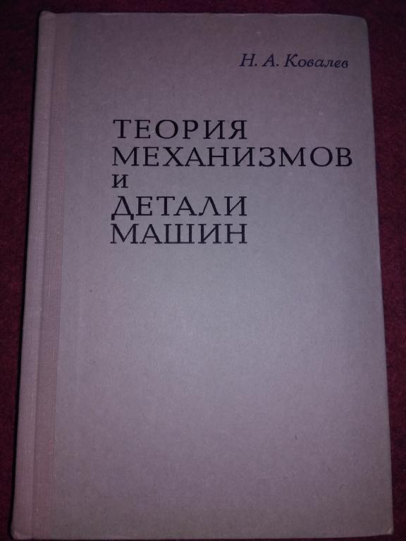 Теория механизмов и детали машин Н.А. Ковалев