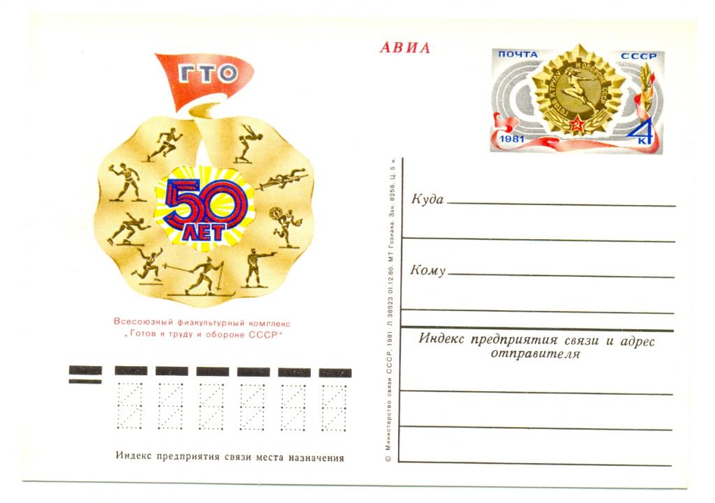 ПК с ОМ СССР 1981 г. № 94. 50 лет комплексу ГТО.