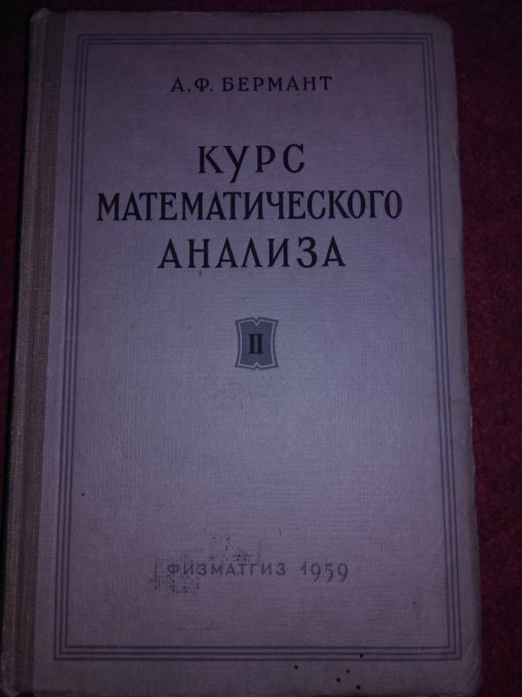 Курс математического анализа А.Ф. Бермант