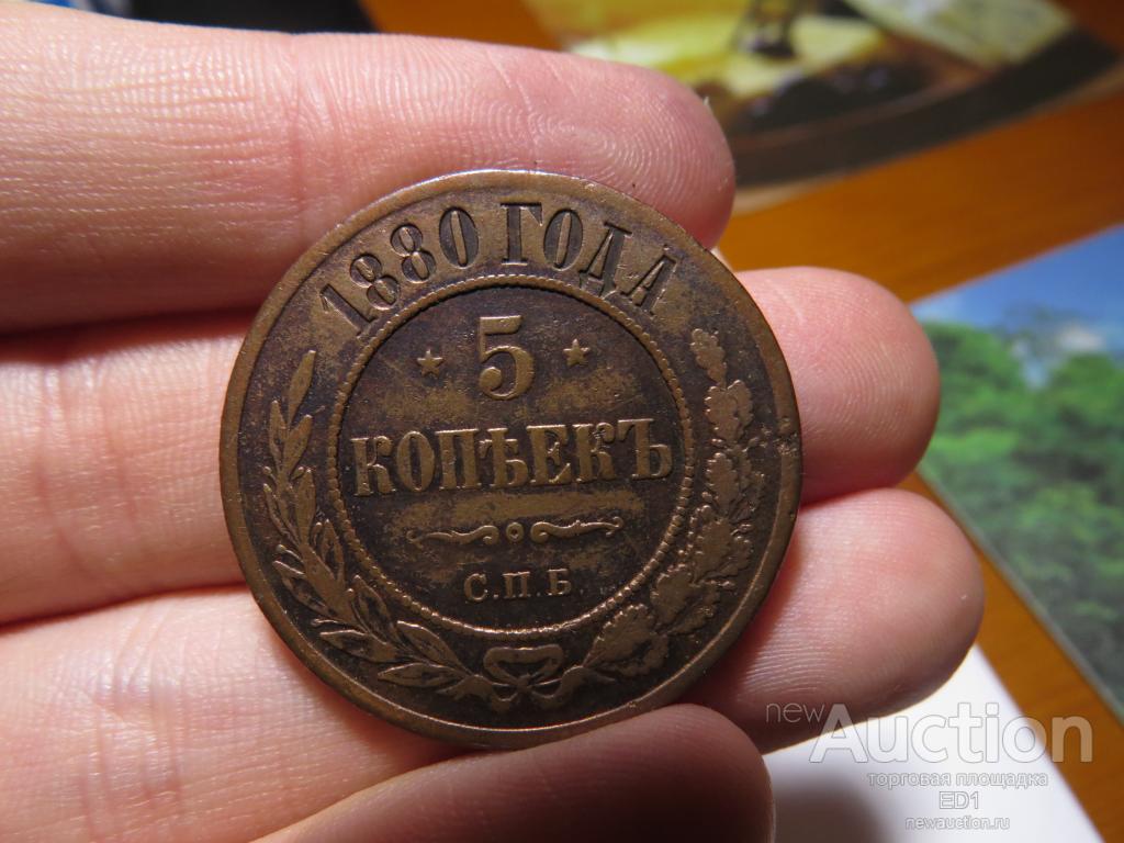 5 копеек 1880 СПБ - ОРИГИНАЛ - патина! №2
