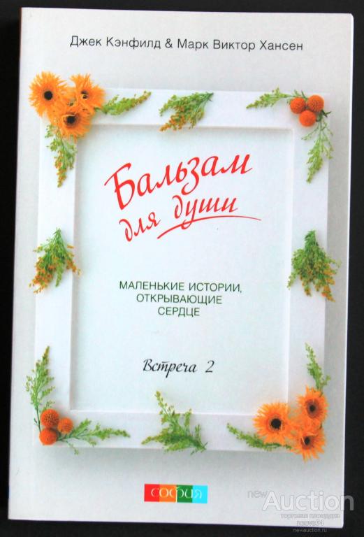 БАЛЬЗАМ ДЛЯ ДУШИ ДЖЕК КЭНФИЛД СКАЧАТЬ БЕСПЛАТНО БАЛЬЗАМ ДЛЯ ДУШИ ДЖЕК КЭНФИЛД СКАЧАТЬ БЕСПЛАТНО