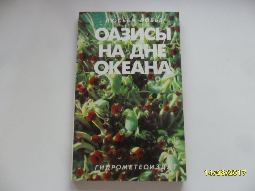 Оазисы на дне океана. Лобье Люсьен.
