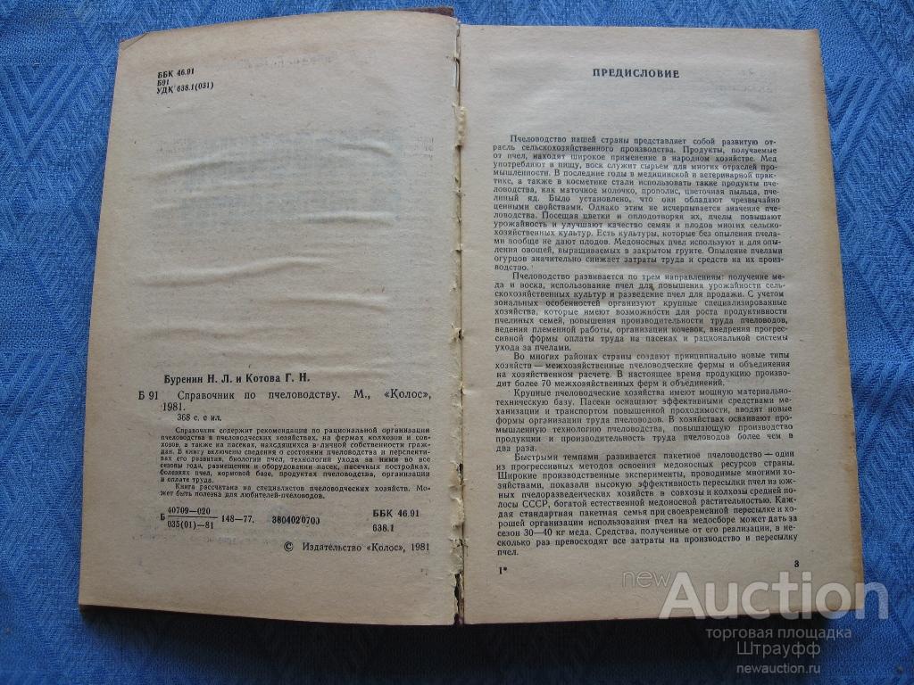 Справочник по пчеловодству. Н.Буренин, Г. Котова, Москва 1981 г. стр. 368,  все! — покупайте на Auction.ru по выгодной цене. Лот из Москва, г. Москва  м. Университет. Продавец Штрауфф. Лот 77116475262551