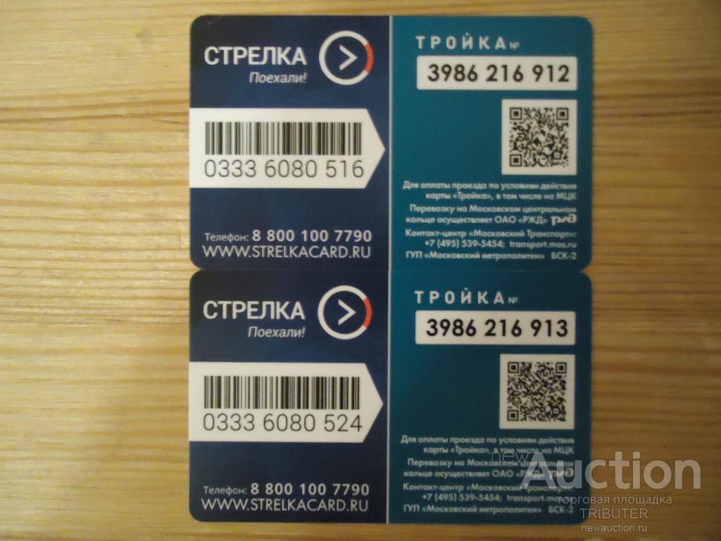 Купить Карту Стрелка Тройка В Москве