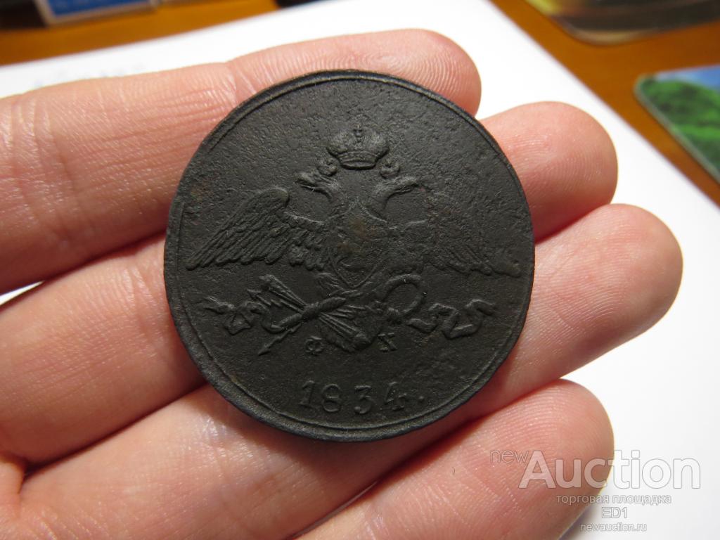 5 копеек 1834 г. - ЕМ ФХ - неплохой!!!