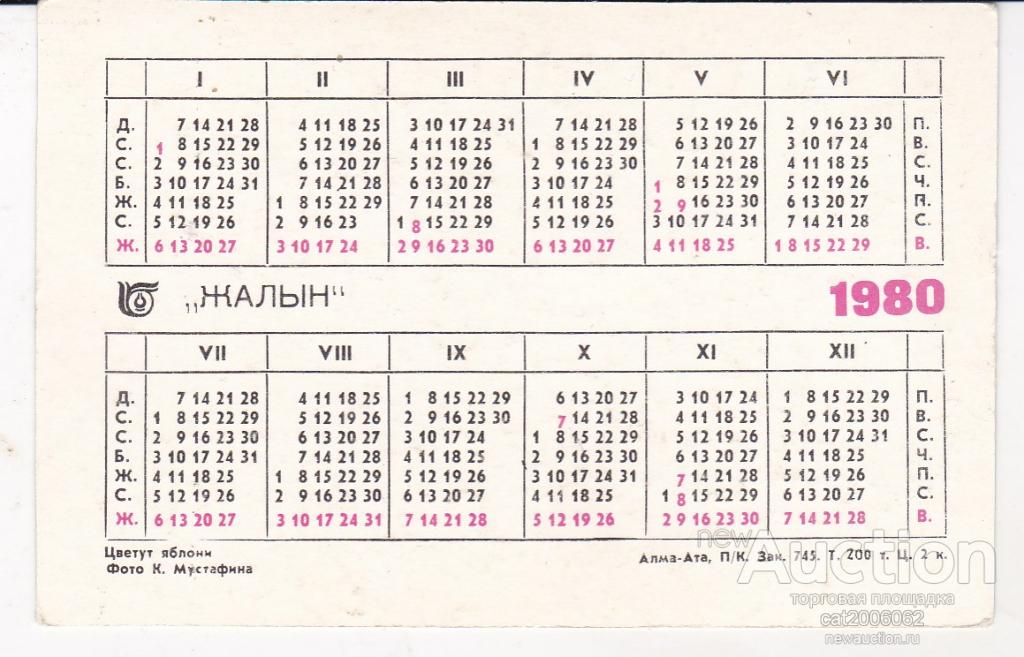 Календарь 1981г по месяцам. Календарь 1980. Календарь СССР 1980. Советский календарь 1980 года. Фото календарь 1980 год.