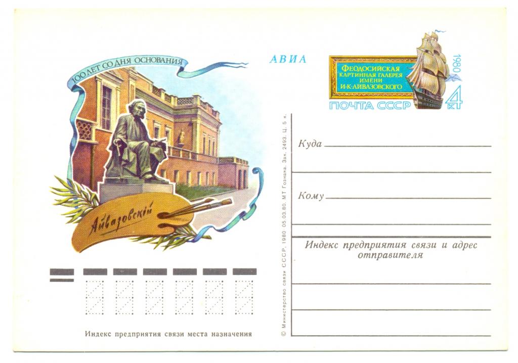 ПК с ОМ СССР 1980 г. №87. Феодосийская картинная галерея.