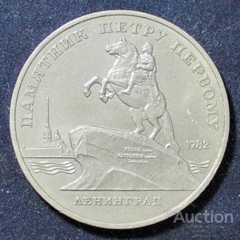 Юбилейная 5 рублей 1988 Памятник Петру I — покупайте на Auction.ru по ...