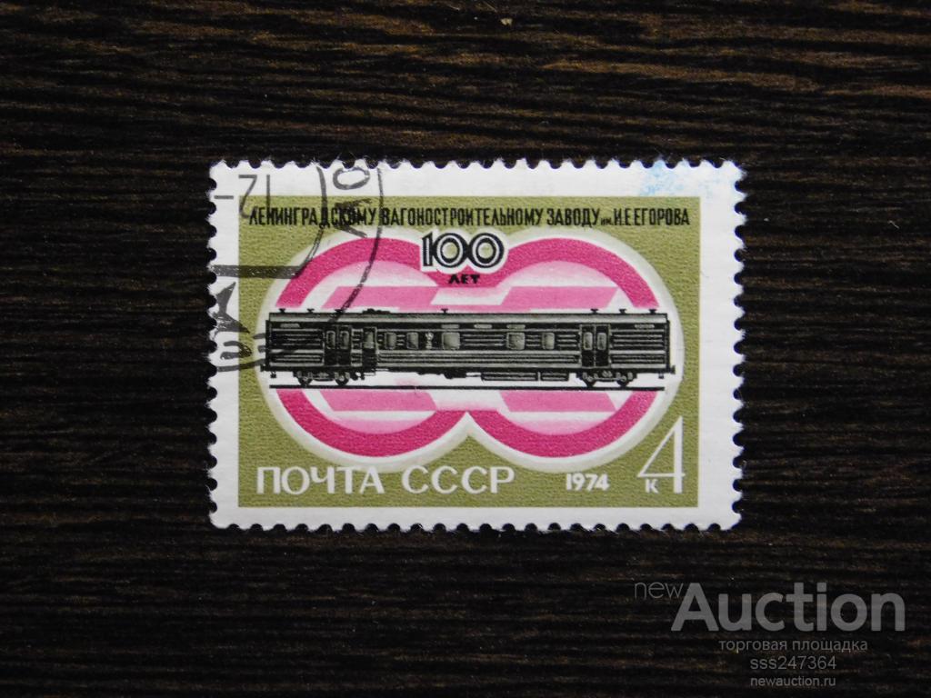 СССР 1974 100 лет Ленинградскому вагоностроительному заводу