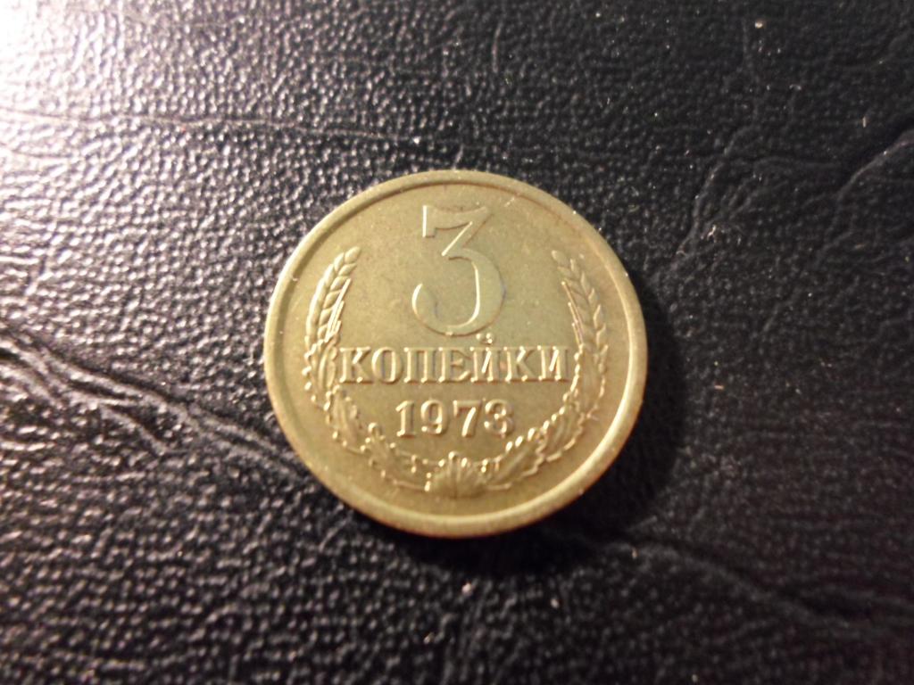 3 копейки 1973 года. В НАЛИЧИИ ВСЕ ПРОСТЫЕ ГОДА, ЕСТЬ РЕДКИЕ