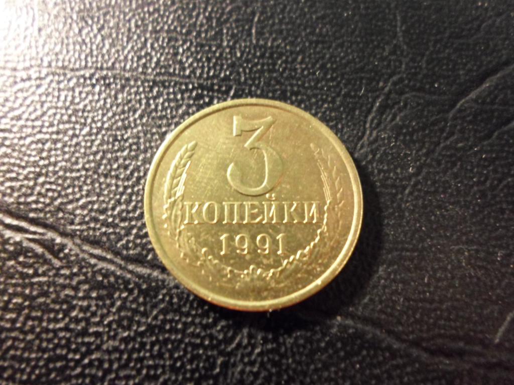 3 копейки 1991 года л. В НАЛИЧИИ ВСЕ ПРОСТЫЕ ГОДА, ЕСТЬ РЕДКИЕ