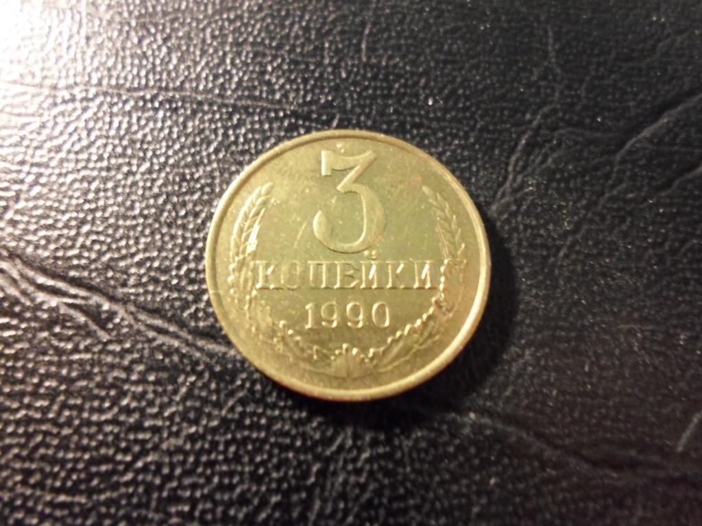 3 копейки 1990 года. В НАЛИЧИИ ВСЕ ПРОСТЫЕ ГОДА, ЕСТЬ РЕДКИЕ