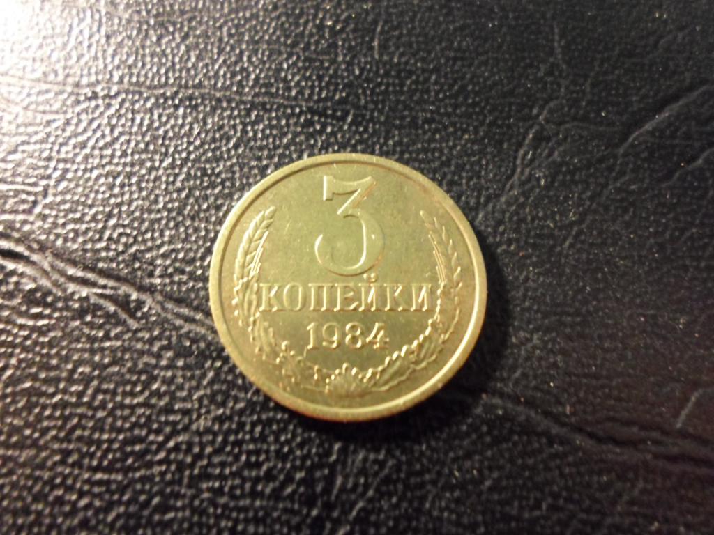 3 копейки 1984 года. В НАЛИЧИИ ВСЕ ПРОСТЫЕ ГОДА, ЕСТЬ РЕДКИЕ