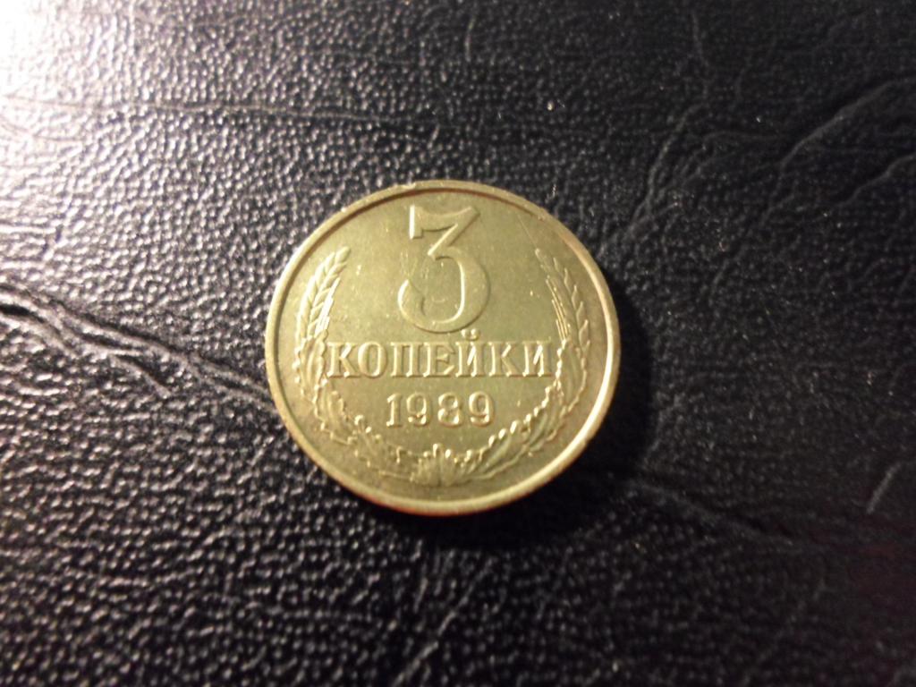 3 копейки 1989 года. В НАЛИЧИИ ВСЕ ПРОСТЫЕ ГОДА, ЕСТЬ РЕДКИЕ