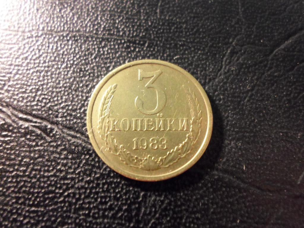 3 копейки 1983 года. В НАЛИЧИИ ВСЕ ПРОСТЫЕ ГОДА, ЕСТЬ РЕДКИЕ