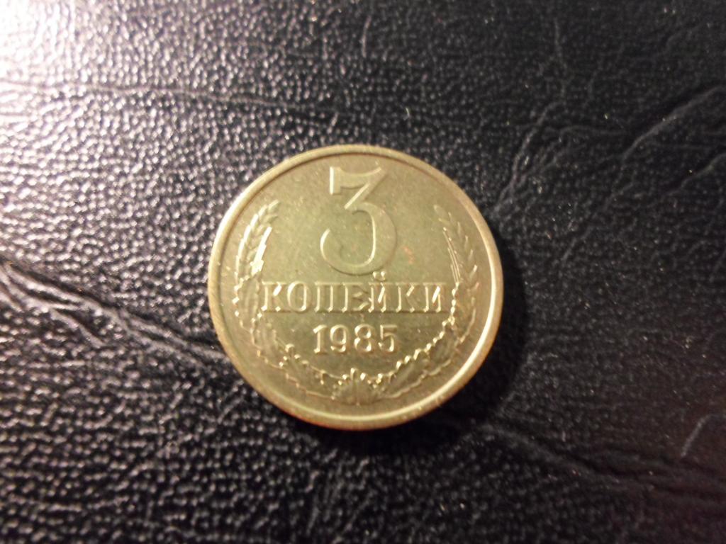 3 копейки 1985 года. В НАЛИЧИИ ВСЕ ПРОСТЫЕ ГОДА, ЕСТЬ РЕДКИЕ