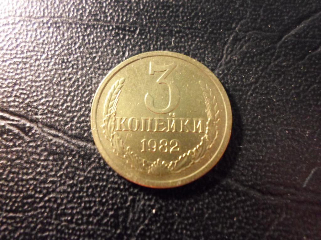 3 копейки 1982 года. В НАЛИЧИИ ВСЕ ПРОСТЫЕ ГОДА, ЕСТЬ РЕДКИЕ