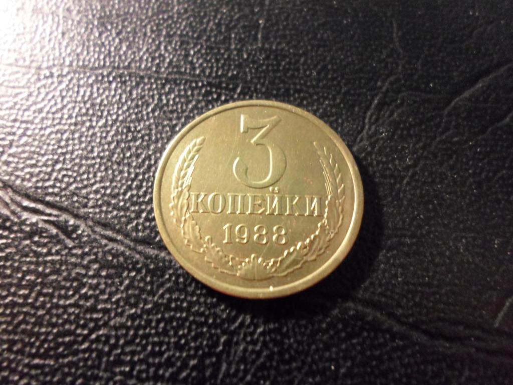3 копейки 1988 года. В НАЛИЧИИ ВСЕ ПРОСТЫЕ ГОДА, ЕСТЬ РЕДКИЕ