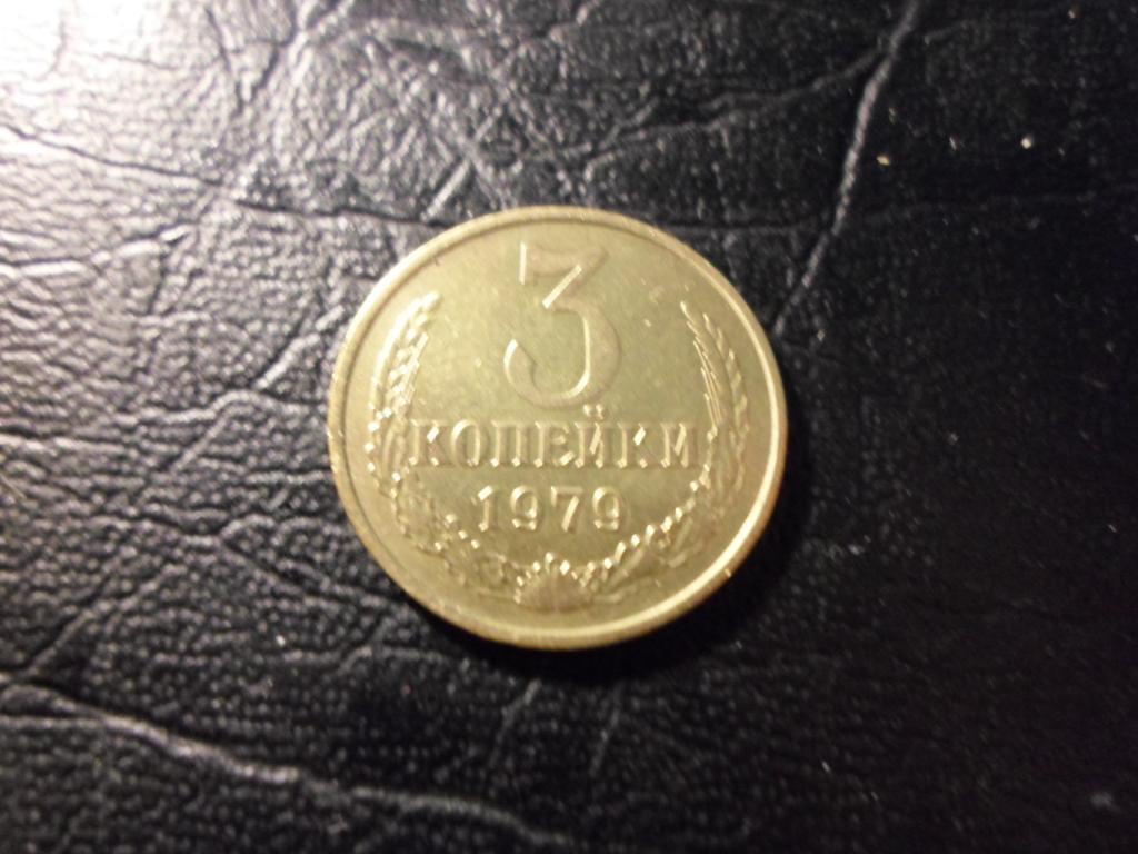 3 копейки 1979 года. В НАЛИЧИИ ВСЕ ПРОСТЫЕ ГОДА, ЕСТЬ РЕДКИЕ