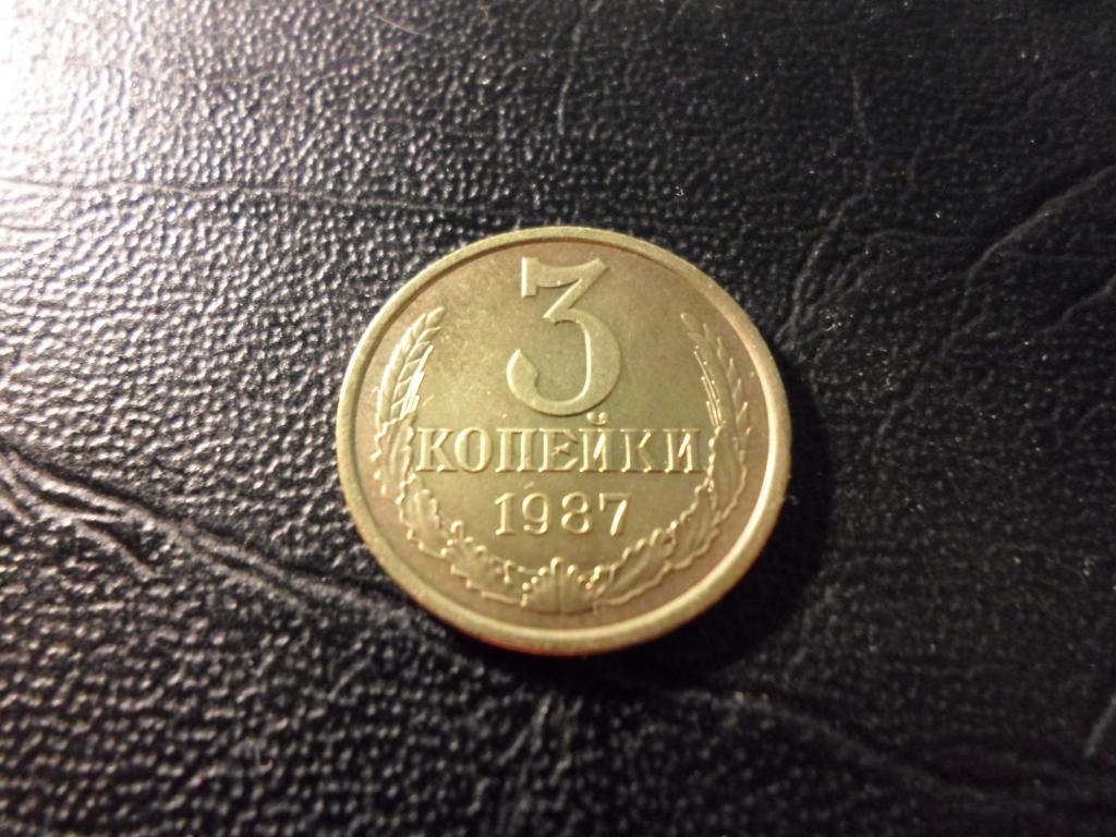 3 копейки 1987 года. В НАЛИЧИИ ВСЕ ПРОСТЫЕ ГОДА, ЕСТЬ РЕДКИЕ