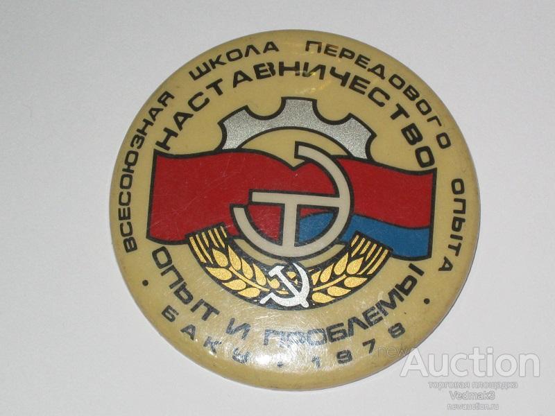 Всесоюзная школа передового опыта Баку 1978