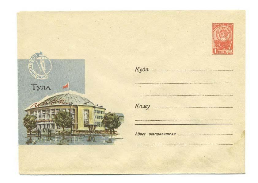 конверт маркированный СССР Тула Цирк 1964 год